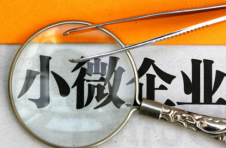 小微企业信用好就能从银行迅速贷款