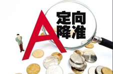 定向降准首批资金落地 逆周期调控仍有空间