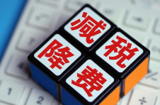 助力经济增长 减税降费力度料加大