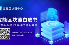 宝能发布区块链白皮书：助力新基建，打造科技创新引擎