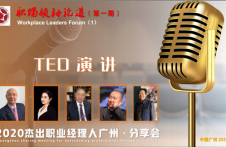 2020杰出职业经理人广州分享会暨【职场领袖论道】成功举办 2020杰出职业经理人广州分享会暨【职场领袖论道】成功举办