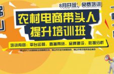 佛山市农村电商“一村一品”带头人提升培训即将开班 佛山市农村电商“一村一品”带头人提升培训即将开班