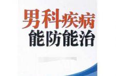 “护佑男性健康，共筑健康中国” 12 家机构共同倡导关注男科疾病