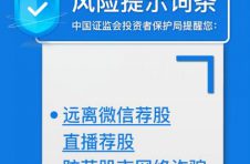 听说你痴迷“大V”直播荐股？快醒醒，证监会发布风险提示词条啦