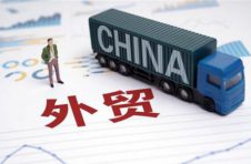 蹄疾步稳 中国构建全方位开放新格局