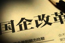 混改重组风起云涌 国资证券化提速