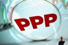 PPP有效助力重点领域建设
