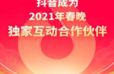 抖音成2021年央视春晚独家互动合作伙伴 除夕当晚分12亿元红包