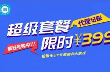 拍账王“送钱啦”，399元帮你搞定做账报税报销