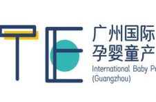 倒计时！“广州国际孕婴童产品博览会”4月6日-8日在广州举行