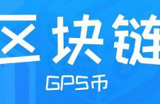 GPS币先进的区块链技术及应用