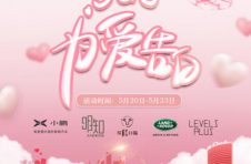 天德广场520为爱告白 助力广州全城热恋