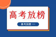 广东高考放榜：今年填志愿 关键看排位
