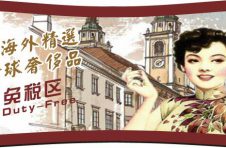 鸿图置业牵头打造“鸿免汇” 积极争取免税政策落地