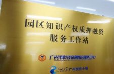 首批10家，广州科技园区知识产权质押融资服务工作站挂牌
