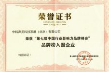 中科声龙荣获第七届中国行业影响力品牌峰会“品牌榜入围企业” 中科声龙荣获第七届中国行业影响力品牌峰会“品牌榜入围企业”