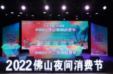 2022年佛山市首届夜间消费节在佛山创意产业园盛大启动