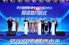 牢记“全民健康”使命 华兴健康再跃新程
